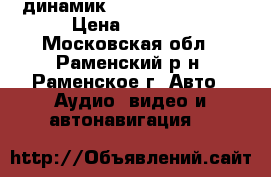 динамик pioneer ts-f6911 › Цена ­ 1 100 - Московская обл., Раменский р-н, Раменское г. Авто » Аудио, видео и автонавигация   